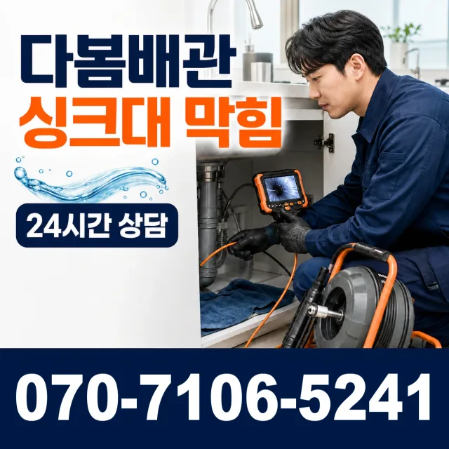 포천시 자작동 배관막힘 상담 이미지 1