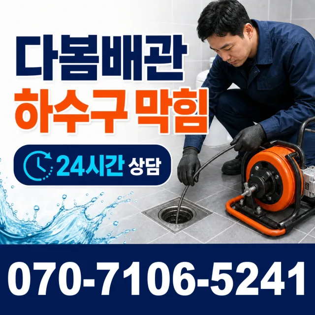 포천시 자작동 배관막힘 상담 이미지 2